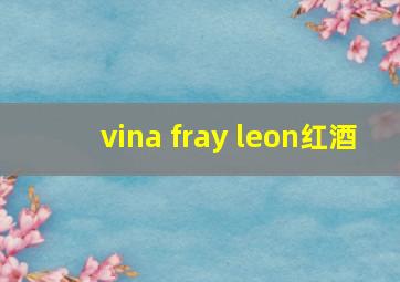 vina fray leon红酒